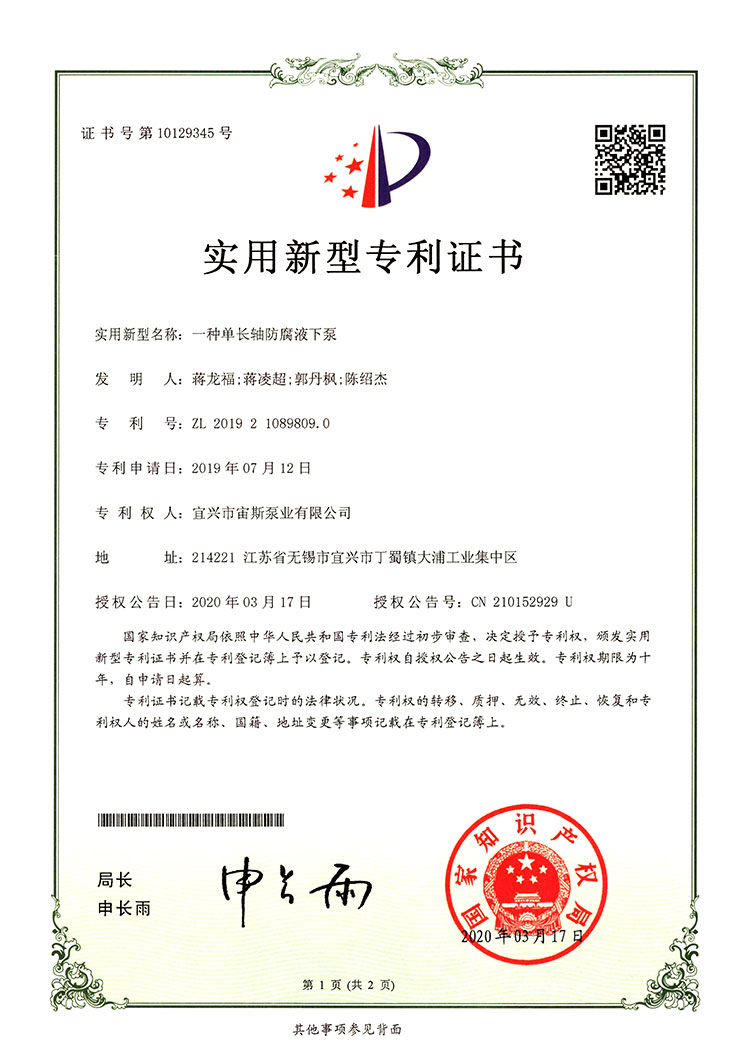 一種單長(zhǎng)軸防腐液下泵（ZL201921089809.0）