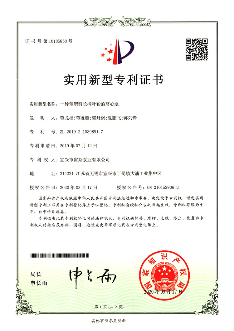 一種帶塑料長(zhǎng)柄葉輪的離心泵（ZL201921089891.7）
