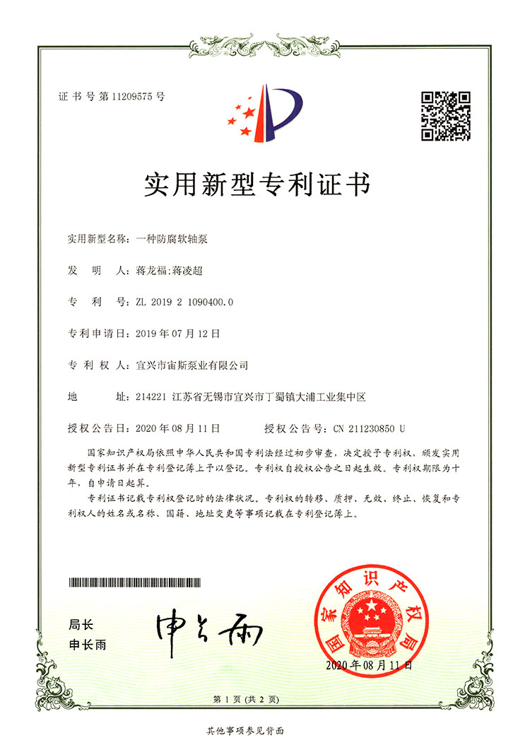 一種防腐軟軸泵（ZL201921090400.0）