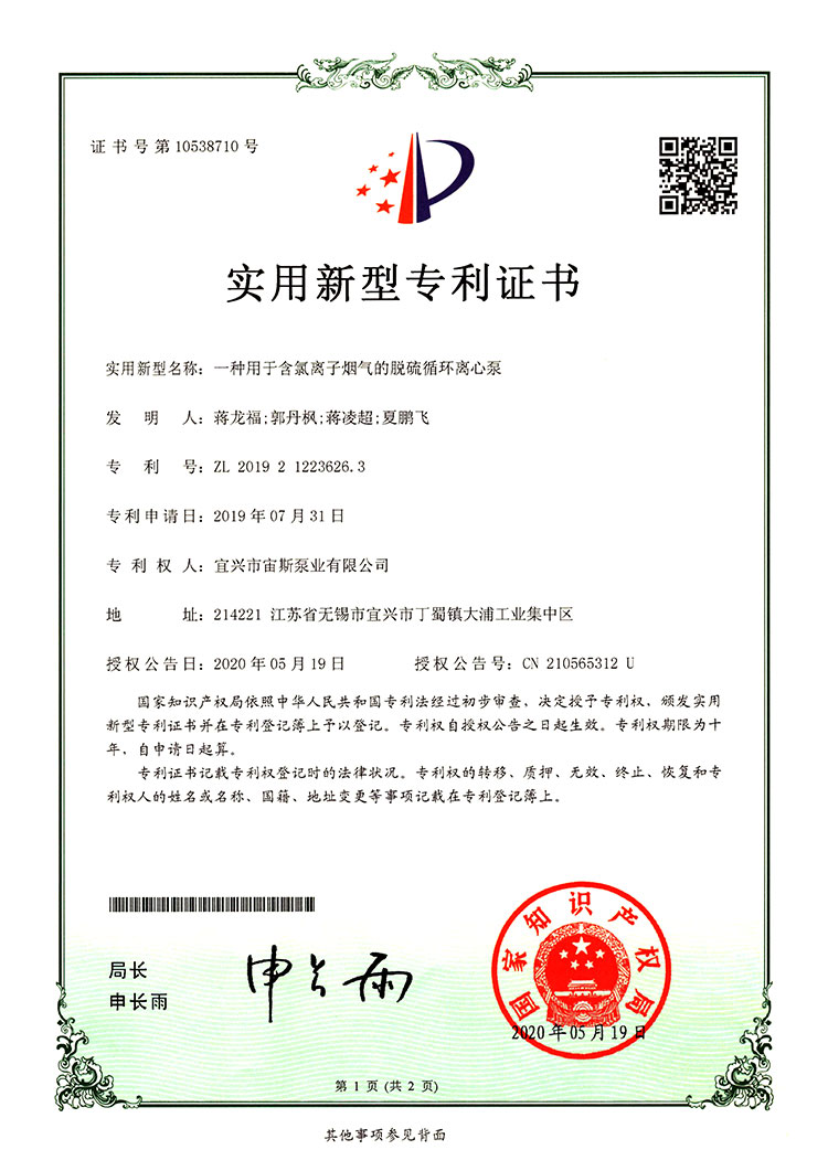 一種用于含氯離子煙氣的脫硫循環(huán)離心泵（ZL201921223626.3）