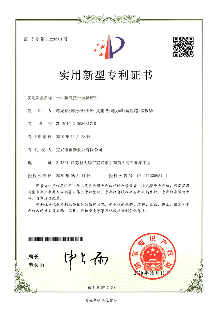 一種防腐抗干磨軸密封（ZL201922089317.8）