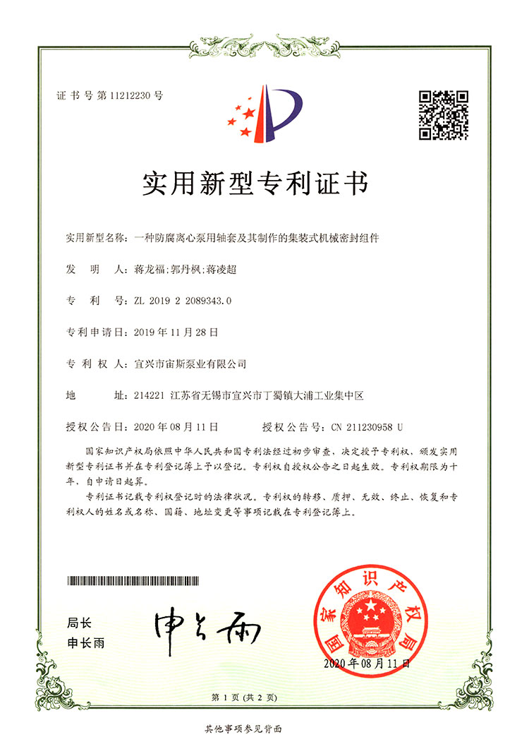 一種防腐離心泵用軸套及其制作的集裝式機械密封組件（ZL201922089343.0）