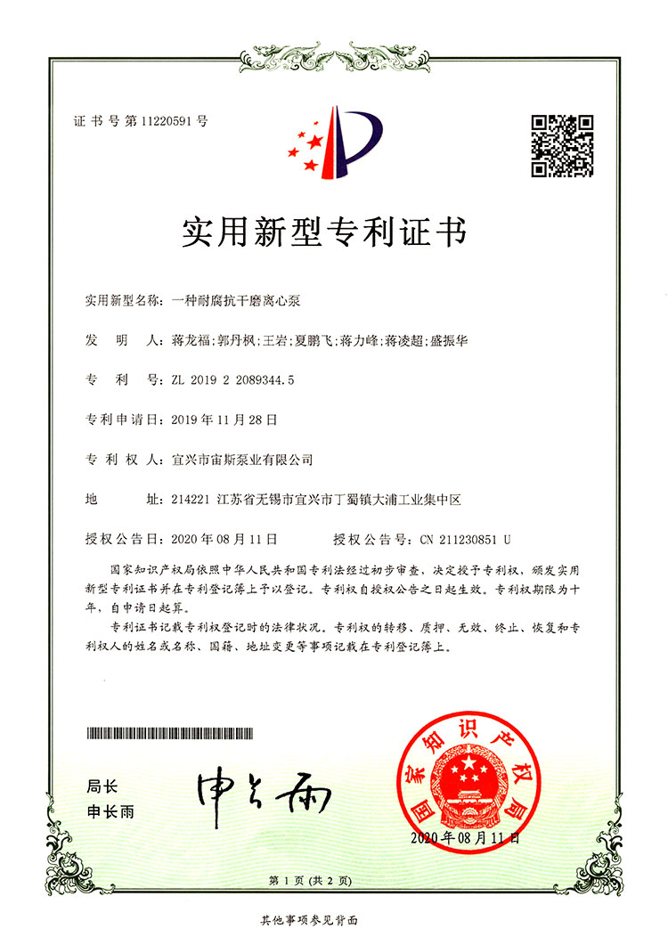 一種耐腐抗干磨離心泵（ZL201922089344.5）