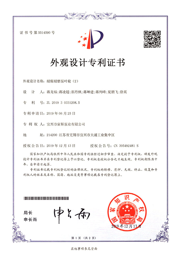 耐腐耐磨泵葉輪（2）（ZL201930331208.5）