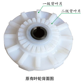 原有葉輪背面圖