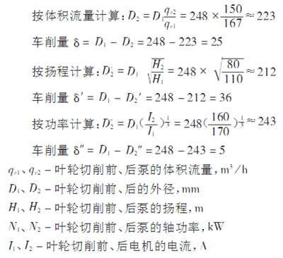 葉輪車削量計(jì)算方法
